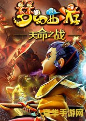 梦幻西游之天命之战 梦幻西游之天命之战：深度解析与游戏魅力