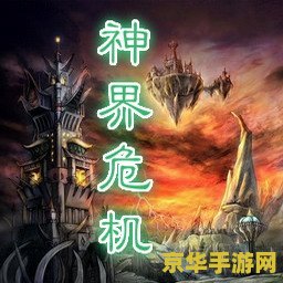 神界危机5.0隐藏人物 神界危机5.0：解锁隐藏人物，探索未知奥秘