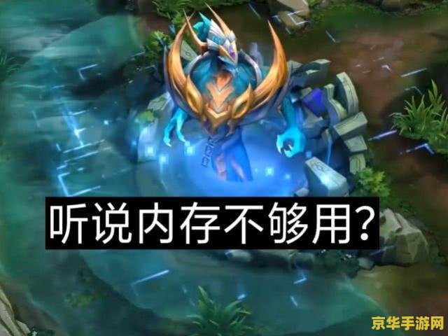 王者荣耀占内存怎么解决 王者荣耀占内存优化攻略