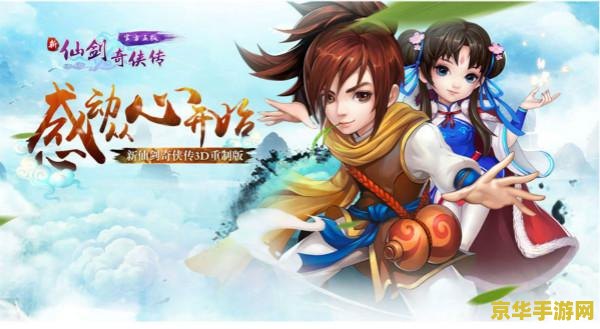 新仙剑奇侠传存档 新仙剑奇侠传存档：重温经典，探索奇幻之旅