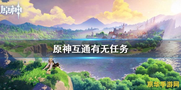 原神互通有无任务第三天 原神互通有无任务第三天：深入探索与策略解析