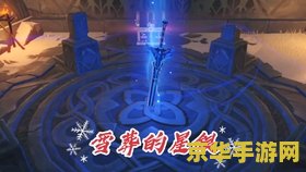 原神雪山雪葬之都神像 原神雪山雪葬之都神像：探索与解谜的奇幻之旅