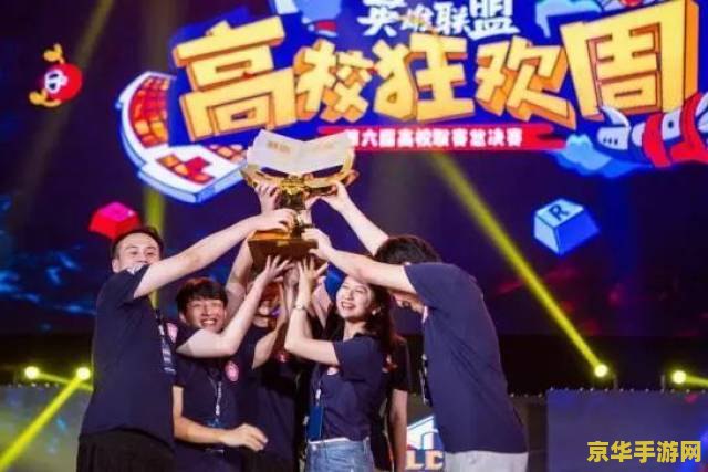 lol高校挑战赛 LOL高校挑战赛：电竞热血，青春无畏