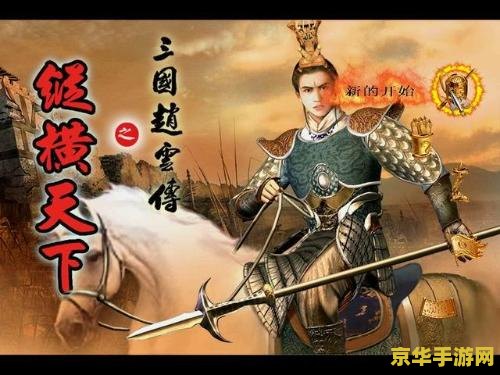 三国赵云传1 三国赵云传1：龙胆亮银枪之传奇