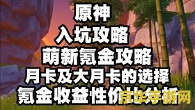 原神如何买月卡 原神月卡购买指南