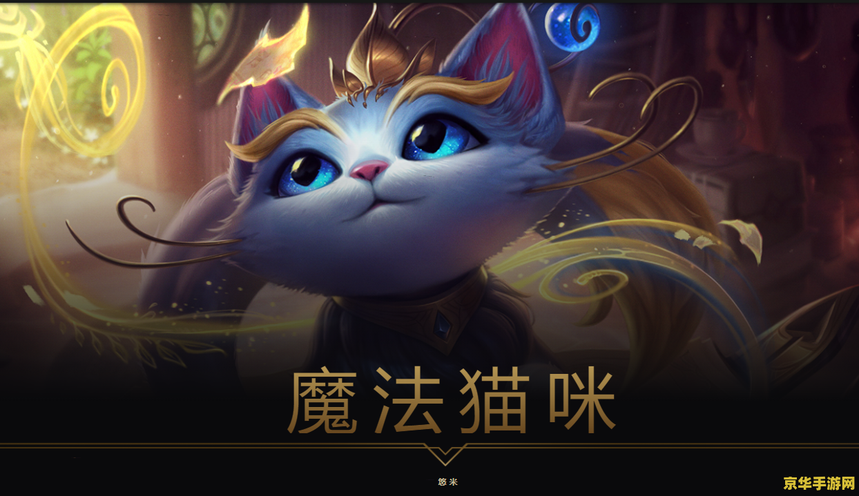 英雄联盟适合猫咪的名字 英雄联盟：猫咪英雄专属名字大赏