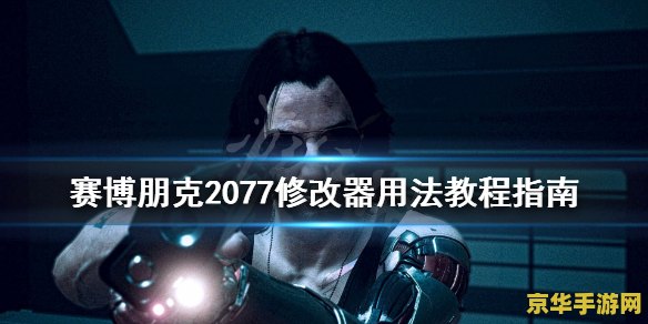 赛博朋克2077修改器 赛博朋克2077:深度解析与修改器探秘 赛博朋克2077修改器 赛博朋克2077:深度解析与修改器探秘