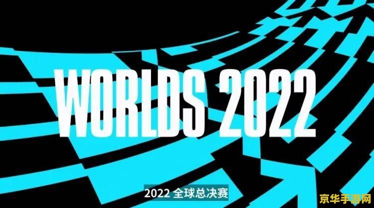 2022年英雄联盟世界赛名额 2022年英雄联盟世界赛名额解析
