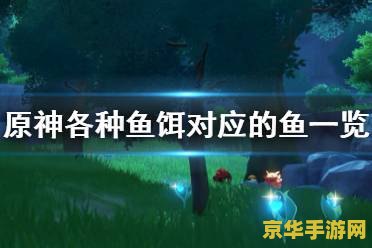 原神钓鱼怎么按 原神钓鱼技巧解析：按键操作与策略指南