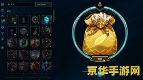 英雄联盟新春福袋能开出什么 英雄联盟新春福袋揭秘：惊喜奖励一网打尽