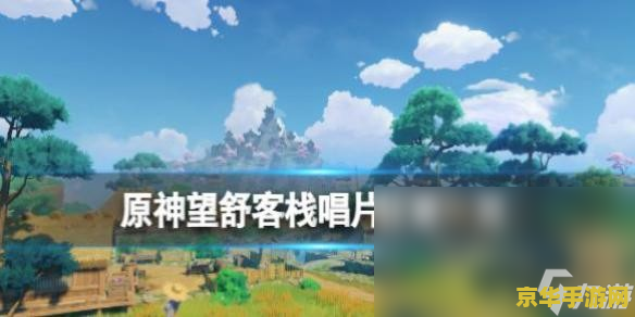 原神望舒客栈钓鱼点在哪 原神望舒客栈钓鱼点指南 原神望舒客栈钓鱼点在哪 原神望舒客栈钓鱼点指南