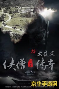 侠僧探案传奇之大夜叉 侠僧探案传奇之大夜叉：暗夜迷踪