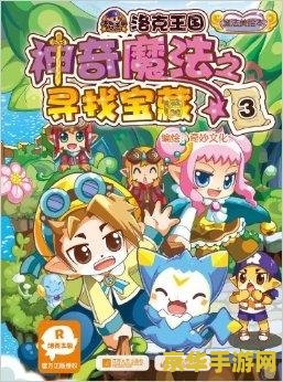 洛克王国莎莉 洛克王国莎莉：魔法世界的冒险之旅
