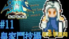 gba光明之魂2 gba光明之魂2：黑暗势力之战