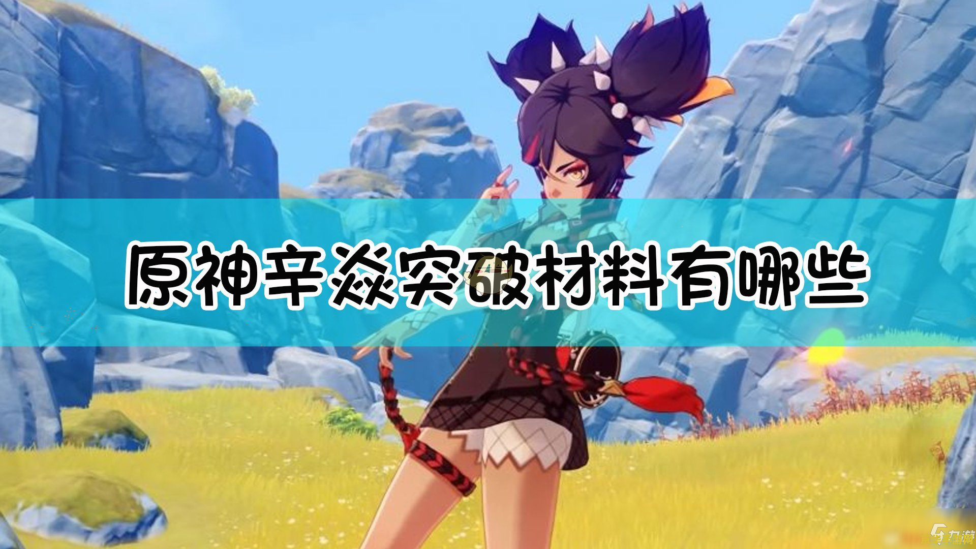 原神各角色突破材料一览 原神全角色突破材料大揭秘 原神各角色突破材料一览 原神全角色突破材料大揭秘