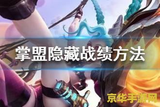掌上英雄联盟暗号攻略 掌上英雄联盟暗号攻略：解锁隐藏福利与游戏技巧