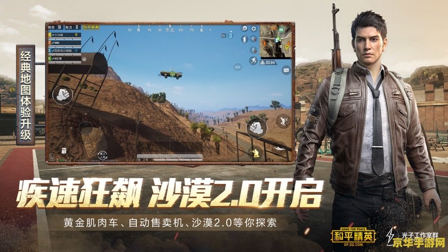 和平精英沙漠2.0 和平精英沙漠2.0：全新战场，热血再燃