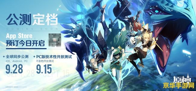 原神公测和正式上线 原神公测与正式上线:探索提瓦特大陆的奇幻之旅 原神公测和正式上线 原神公测与正式上线:探索提瓦特大陆的奇幻之旅