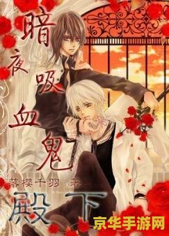 吸血鬼婚礼 暗夜血誓：吸血鬼的婚礼