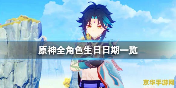 原神生日排行 原神角色生日大盘点 原神生日排行 原神角色生日大盘点