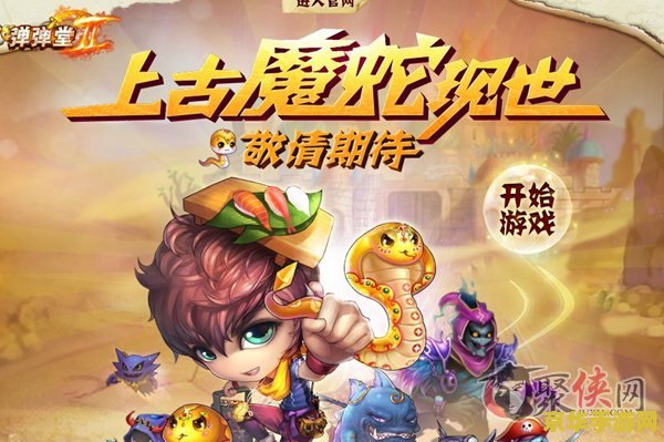 弹弹堂上古魔蛇 弹弹堂:上古魔蛇之战 弹弹堂上古魔蛇 弹弹堂:上古魔蛇之战