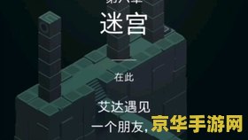 纪念碑谷第七关 纪念碑谷第七关：神秘迷宫之旅
