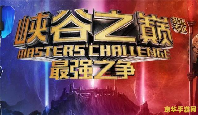 英雄联盟之超级召唤 英雄联盟：召唤之巅