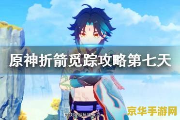 原神折箭觅踪攻略第七天完成没反应 原神折箭觅踪攻略第七天：无反应问题解析与游戏深度探讨