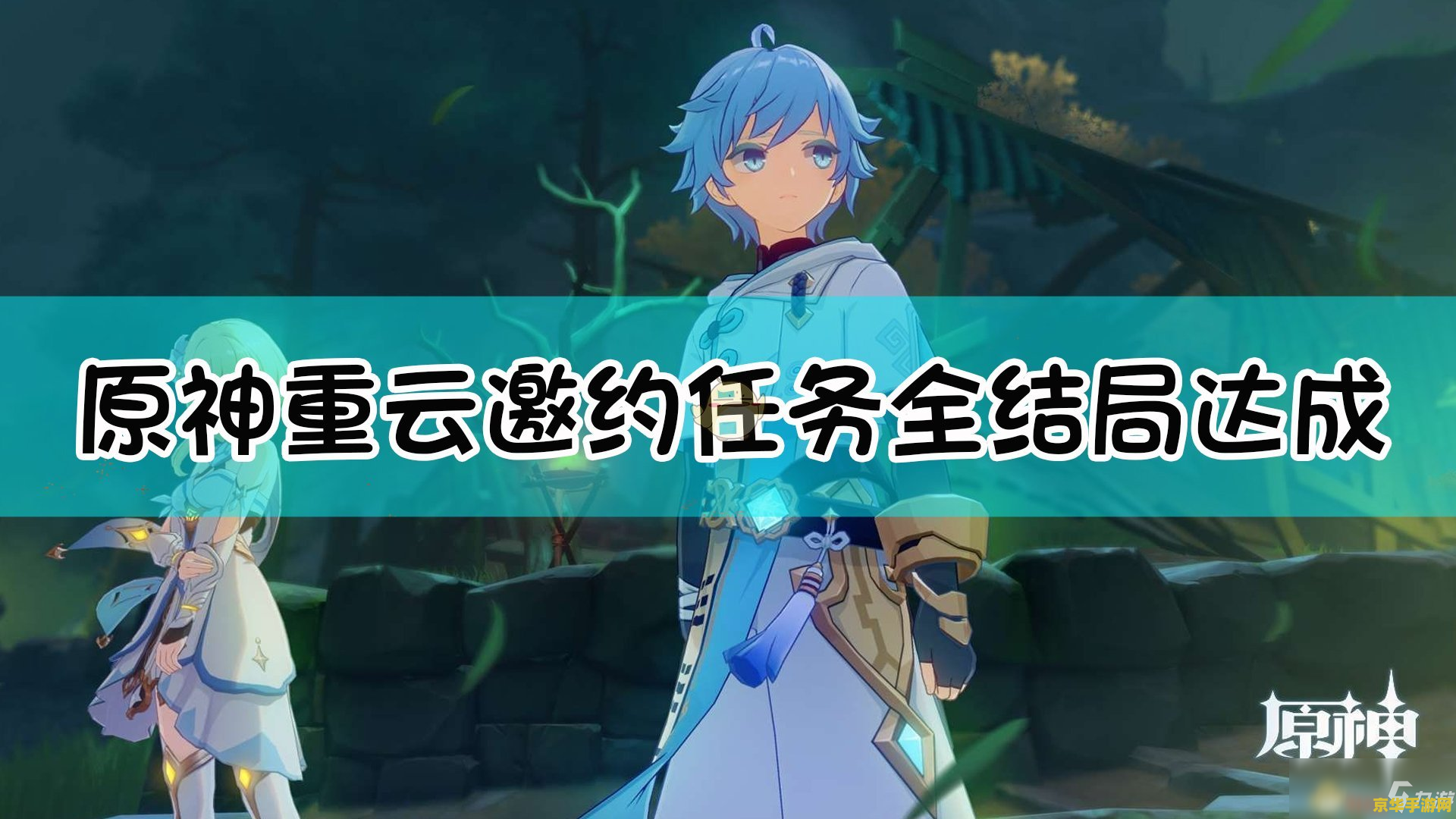 原神重云邀约任务所有结局 原神攻略重云邀约任务：全结局解析与深度探索