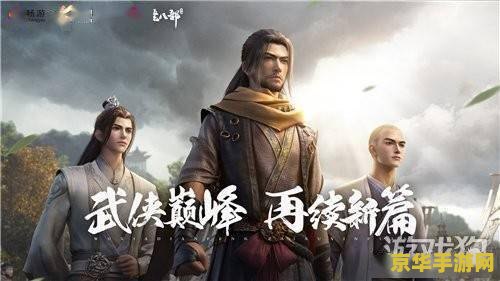 天龙八部 tv版 天龙八部 TV版：武侠世界的经典再现