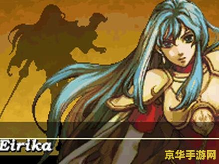 火焰纹章圣魔之光石 火焰纹章圣魔之光石深度解析与游戏魅力探索