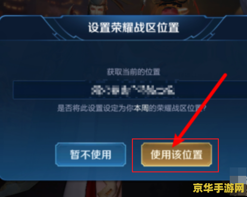 王者荣耀地区定位怎么修改 王者荣耀地区定位修改方法详解