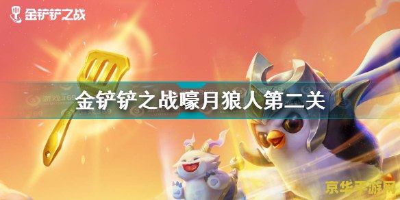金铲铲之战嚎月狼人第三关 金铲铲之战嚎月狼人第三关：策略与智慧的双重考验