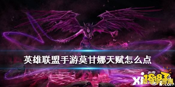 英雄联盟手游 堕落天使 英雄联盟手游：堕落天使莫甘娜深度解析