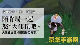 原神所有点都找不到大伟丘 原神：追踪失踪的大伟丘，探索未知的游戏世界