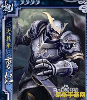 三国杀sp曹仁 三国杀SP曹仁深度解析:技能策略与战场应用 三国杀sp曹仁 三国杀SP曹仁深度解析:技能策略与战场应用