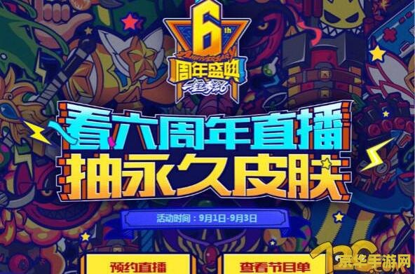 英雄联盟六周年活动 英雄联盟六周年庆典狂欢，共赴荣耀之路！