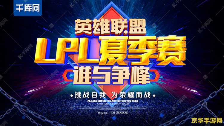 英雄联盟夏季赛直播官网 英雄联盟夏季赛直播盛宴：官网独家呈现精彩对决！