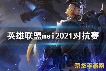 2021英雄联盟msi赛程 2021英雄联盟MSI赛程回顾：精彩瞬间与赛事亮点