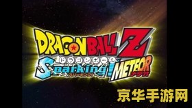 七龙珠电光石火3 七龙珠电光石火3：激战宇宙，龙珠传奇再续