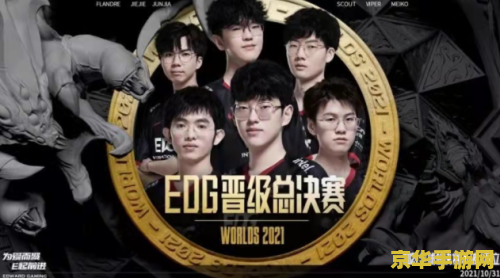 2021英雄联盟edg战队成员 2021英雄联盟EDG战队成员揭秘：冠军之路的英勇战士们