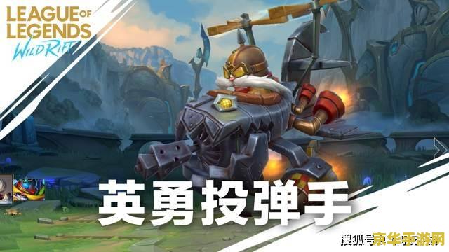 英雄联盟手游英勇投弹手天赋 英雄联盟手游攻略：英勇投弹手天赋深度解析