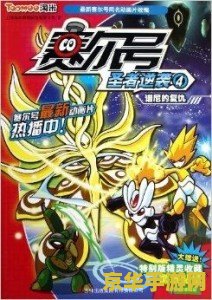 赛尔号2之圣者逆袭 赛尔号2：宇宙圣战，逆袭之路