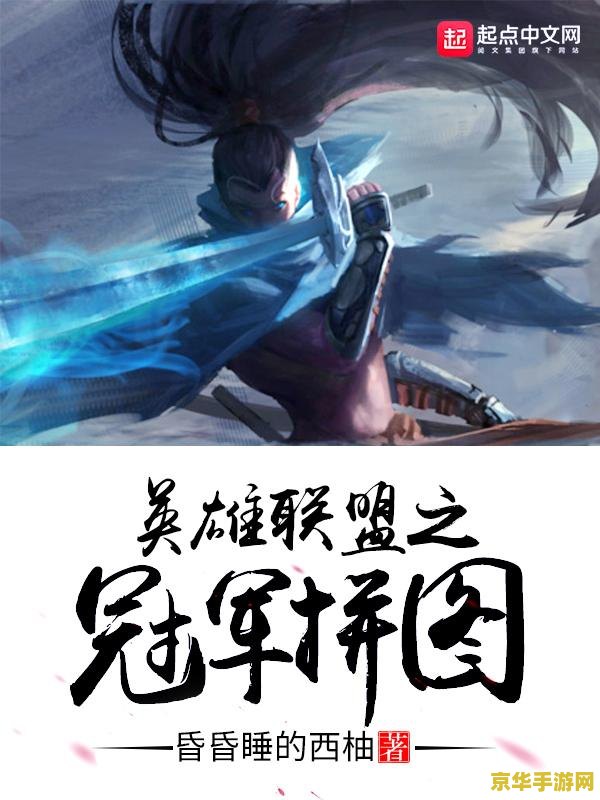 英雄联盟拼图怎么拼 英雄联盟拼图攻略：如何巧妙拼接英雄碎片