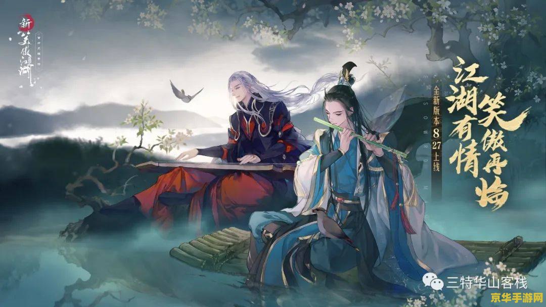 笑傲江湖之云潜华山 笑傲江湖之云潜华山：剑指江湖，云游四方