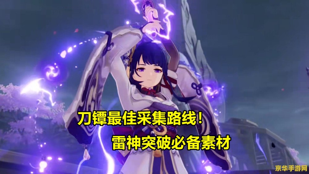 原神的雷神突破材料去哪搞 原神攻略：雷神突破材料获取指南