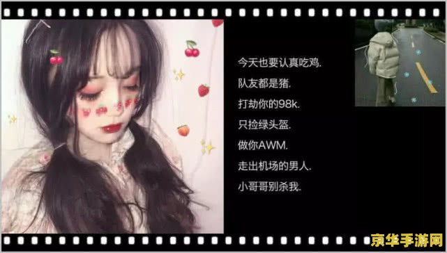 适合女生吃鸡的名字 女生专属吃鸡昵称精选