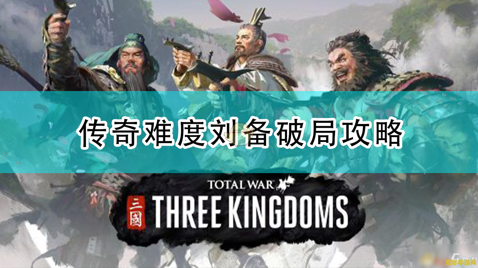 全面战争:三国 全面战争：三国——策略与荣耀的较量