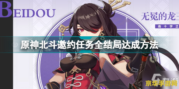 北斗原神邀约任务隐藏成就 北斗原神邀约任务隐藏成就攻略