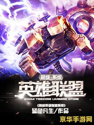 超级英雄联盟免广告版 超级英雄联盟免广告版：畅享无干扰的超级英雄冒险之旅